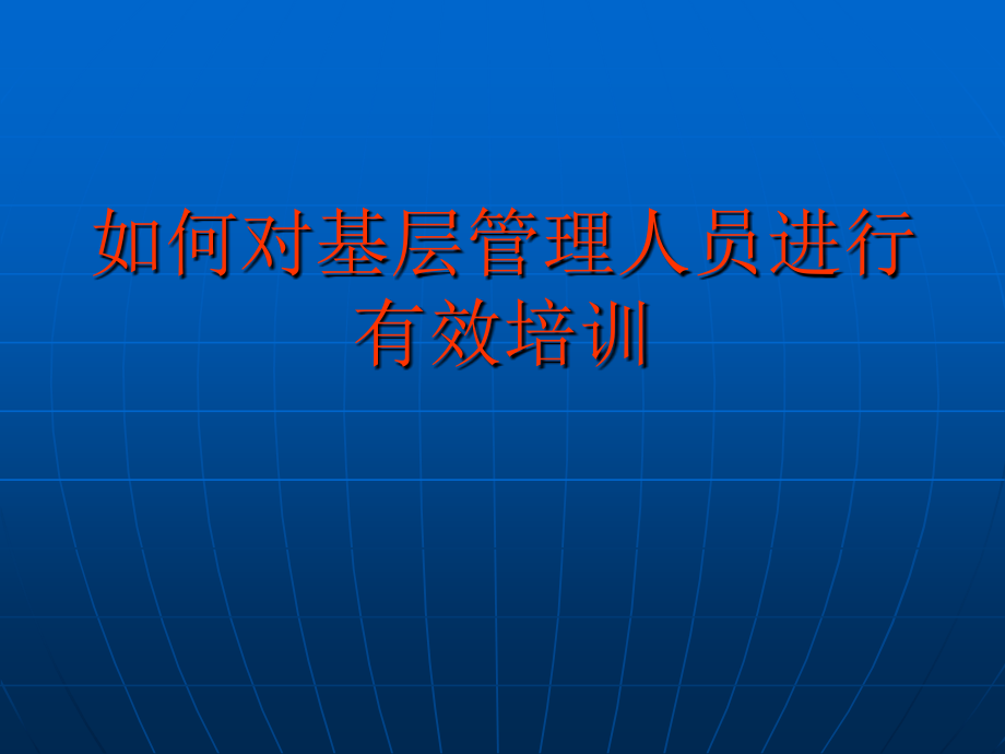 如何做好基层管理_第1页