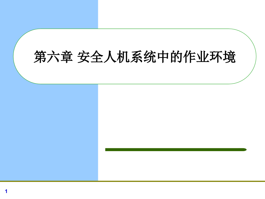 安全人机系统中的作业环境_第1页