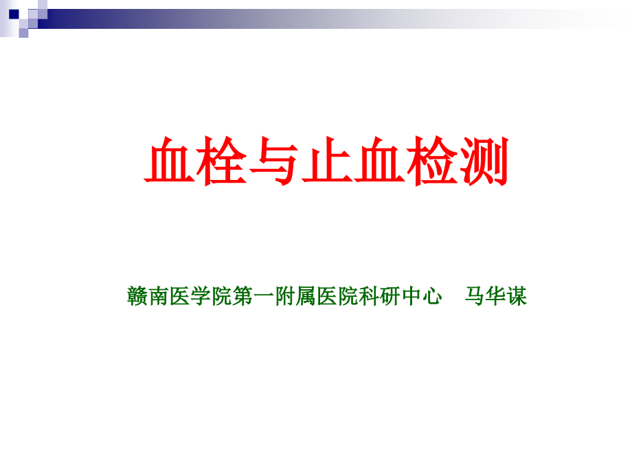 临床医学血栓与止血的一般检查_第1页