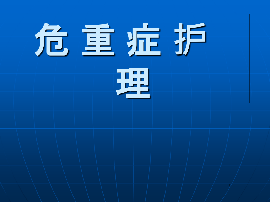 危重症护理PPT课件_第1页