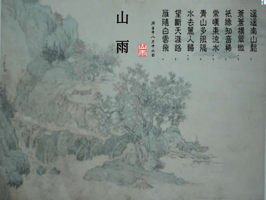 《山雨》PPT课件_第1页