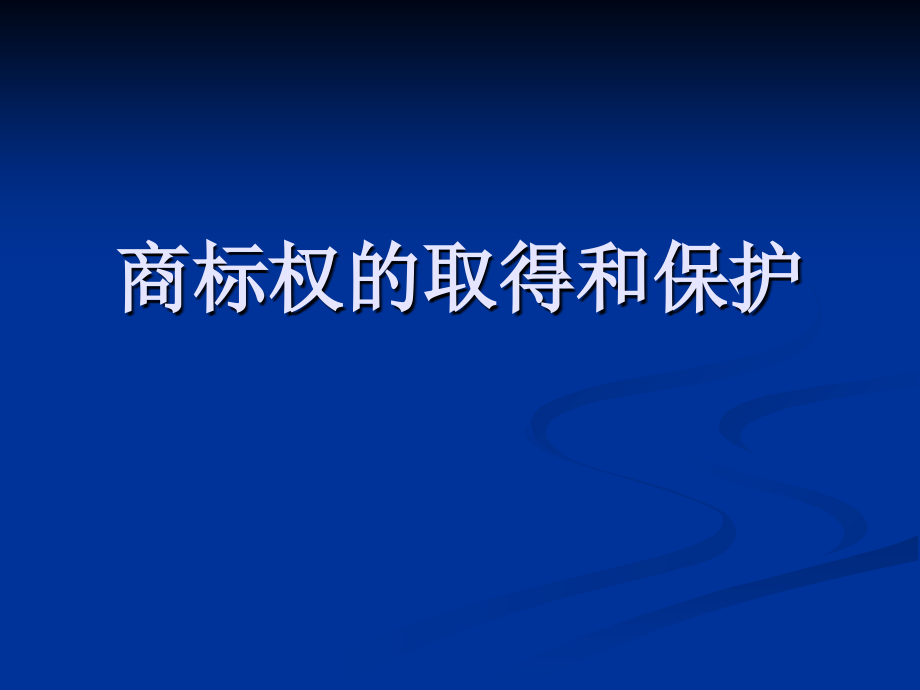 商标权的取得和保护培训课件_第1页