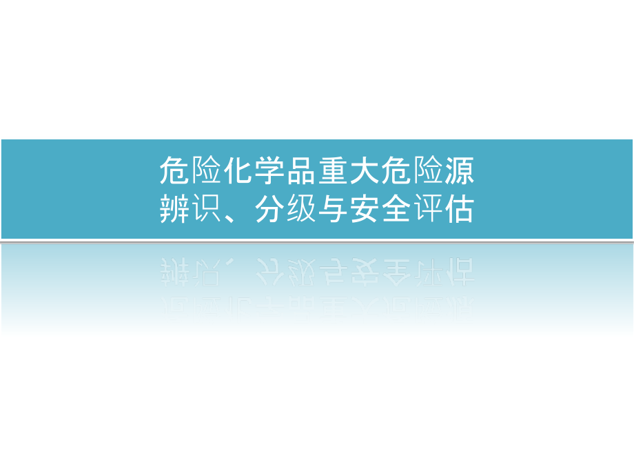 危险化学品重大危险源安全评估_第1页