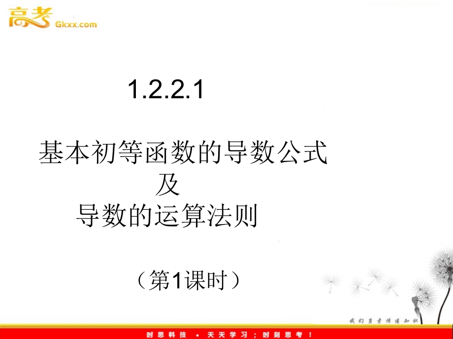 1221基本初等函数的导数公式及导数的运算法则_第1页