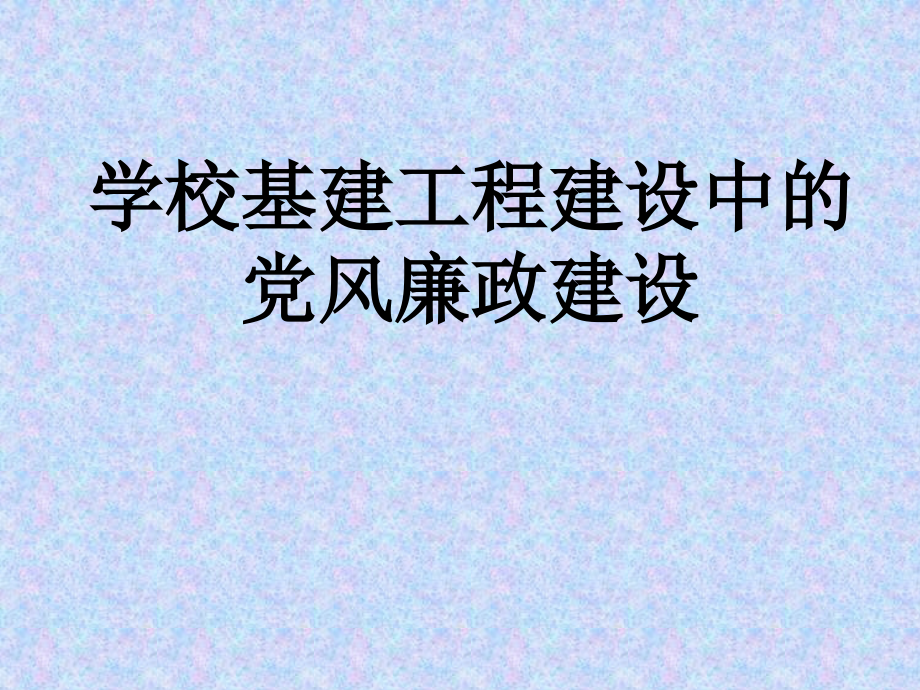 学校基建工程建设中的党风廉政建设PPT课件_第1页