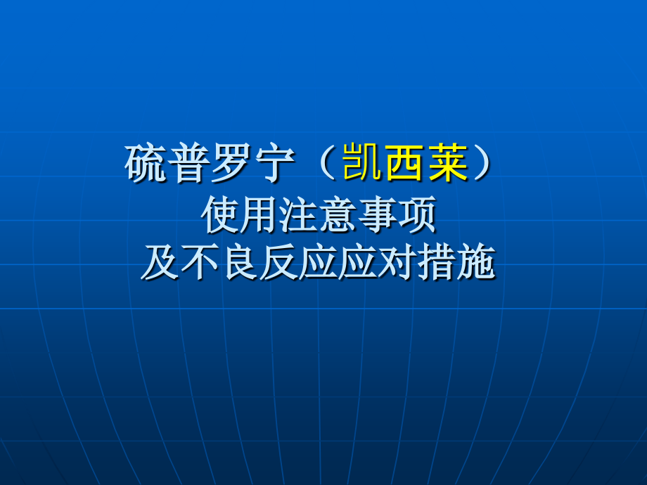 凯西莱使用注意事项及不良反应应对措施2_第1页