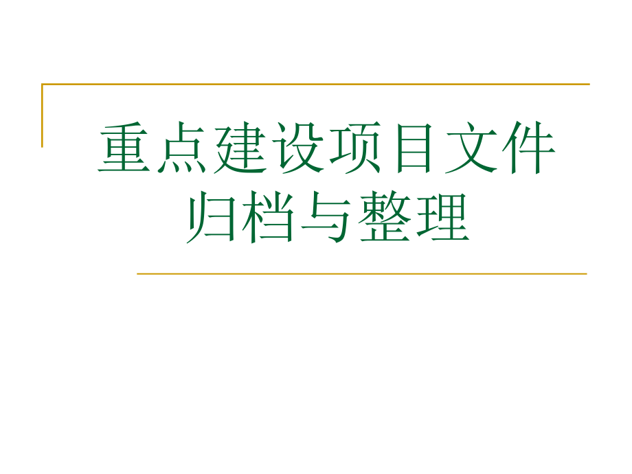 关于〈重点建设项目文件归档与整理〉的讲座_第1页