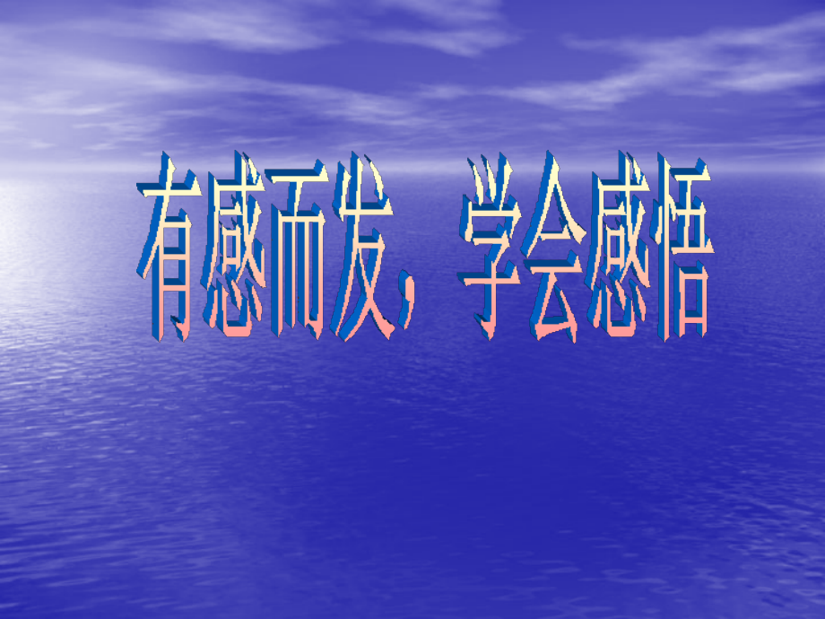 《有感而发学会感悟》课件（苏教版七上）_第1页