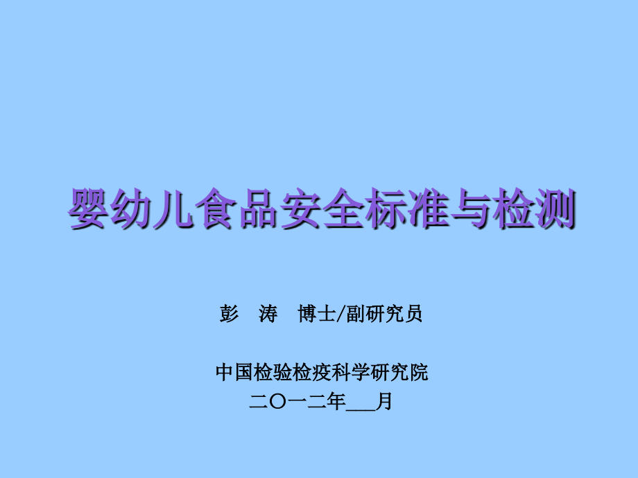 婴幼儿食品安全标准与检测_第1页