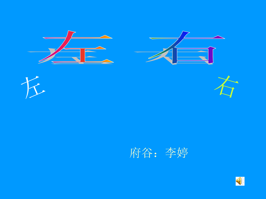 一年级数学上册《左右》11课件_第1页