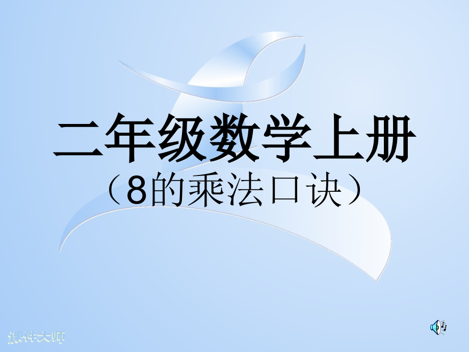 二年级数学上册(8的乘法口诀)_第1页