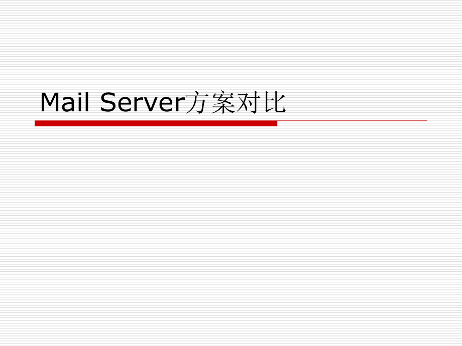 公司邮件系统方案对比_第1页