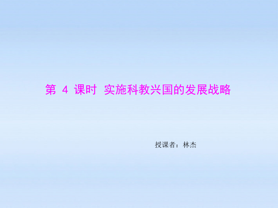 九年级政治第二单元第四课第4课时《实施科教兴国的发展战略》课件人教新课标版_第1页