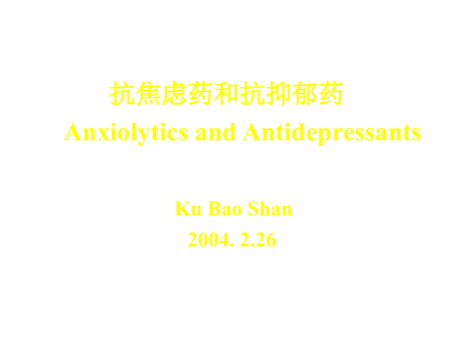 抗焦虑药和抗抑郁药 Anxiolytics and Antidepressants_第1页