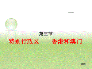 八年级地理下册 第七章第三节特别行政区—香港和澳门课件