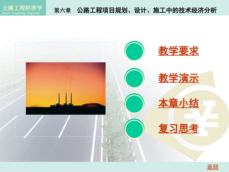 公路工程经济 第6章 公路工程项目规划、设计、施工中的技术经济分析_第1页