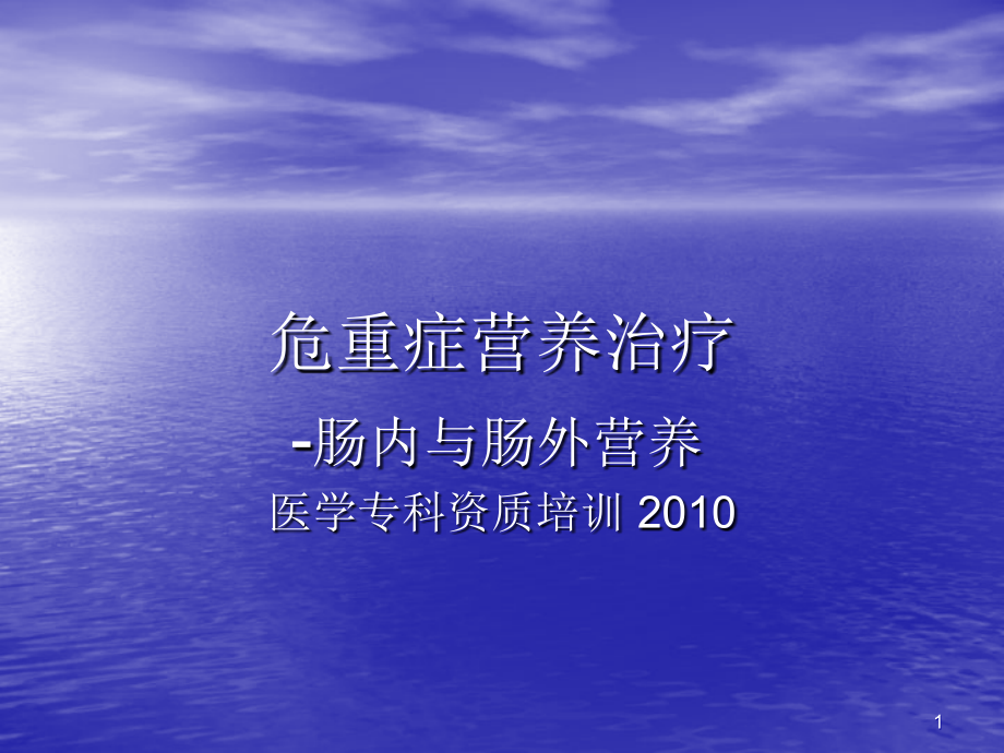 基本理论与技术培训危重症营养支持ppt课件_第1页