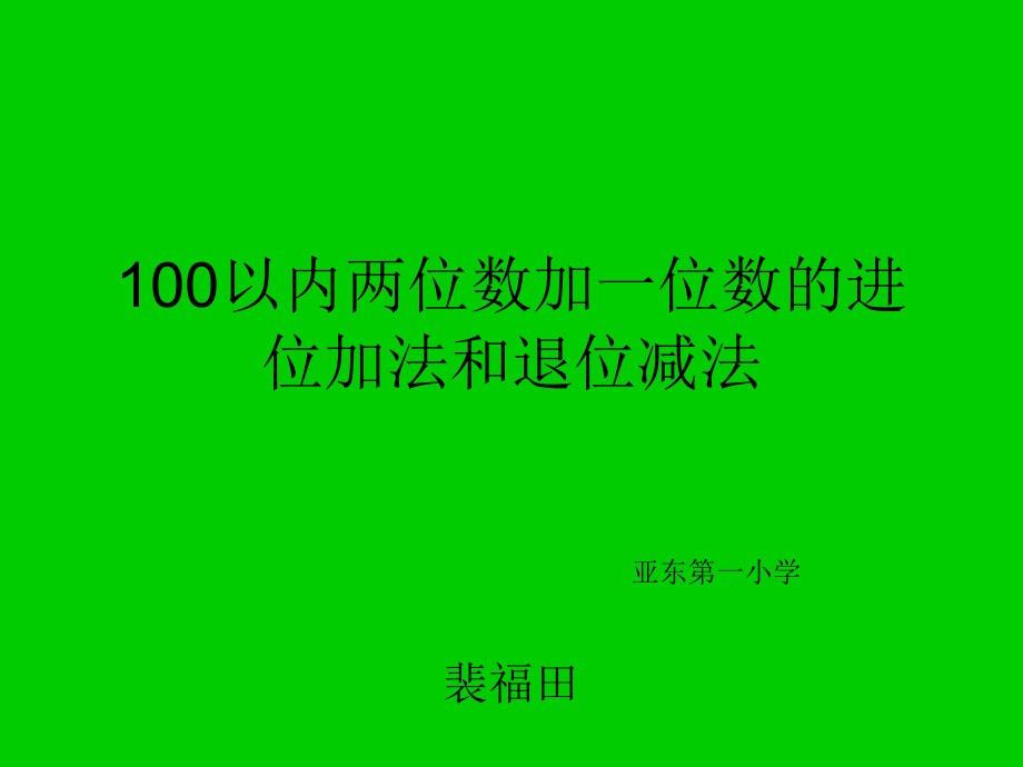 100以内两位数加一位数的进位加法和退位减法_第1页