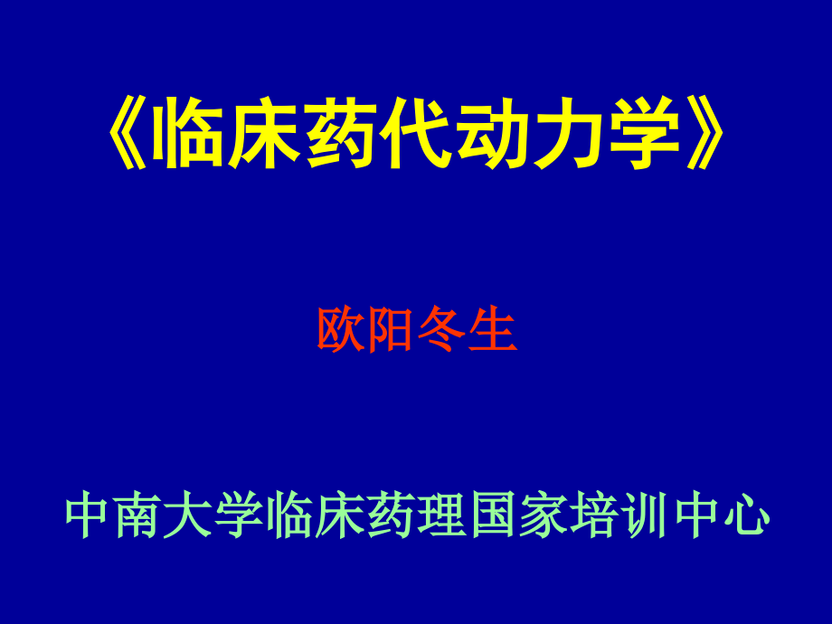 临床药代动力学_第1页