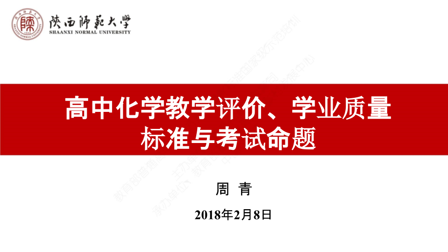 高中化学学业质量标准、化学教学评价与考试命题改革（陕西师大）周青_第1页