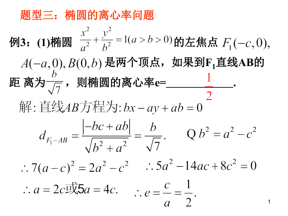 2[1]12椭圆的简单几何性质(2)_第1页