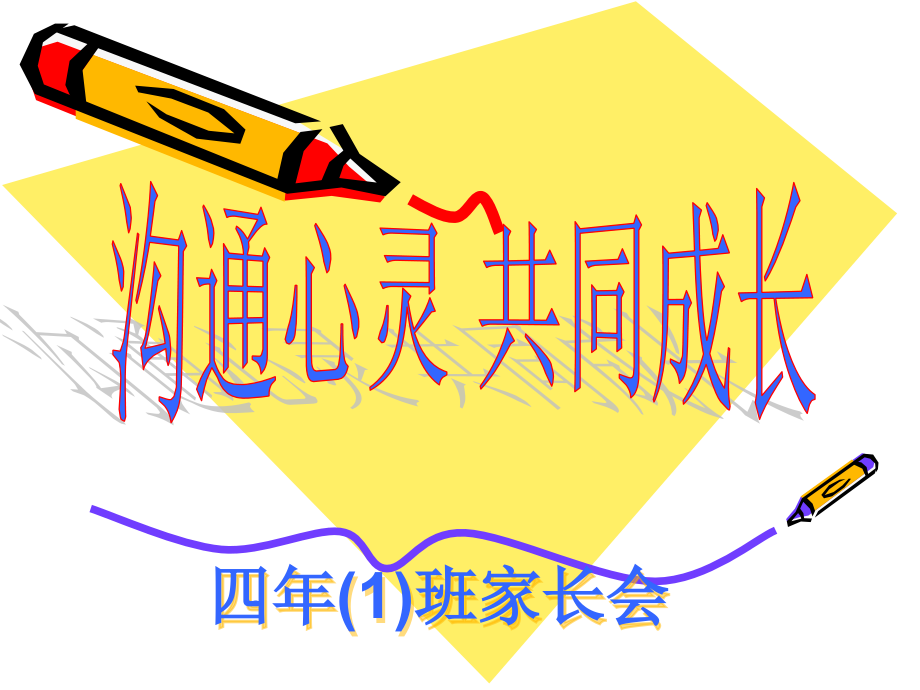 四年级语文期末复习家长会教师发言稿详细信息_第1页