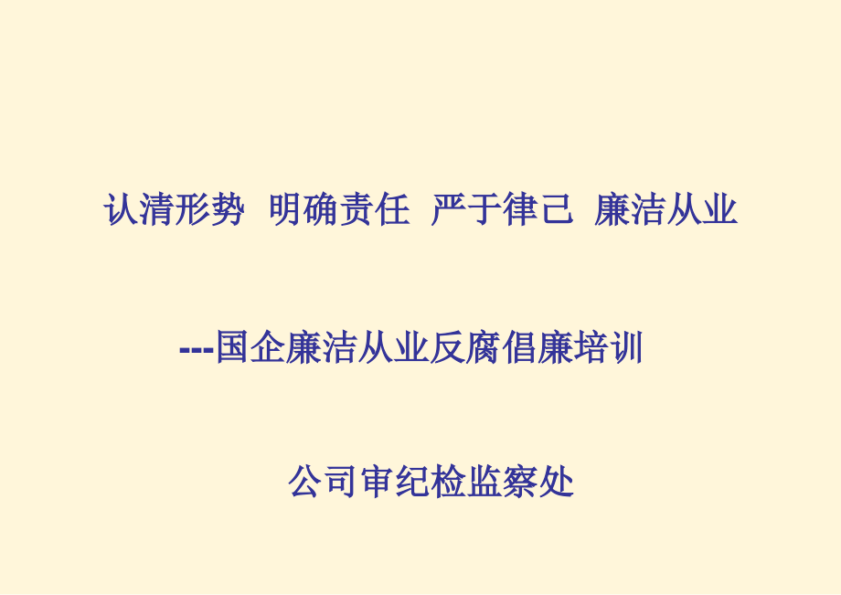 国企公司廉洁从业反腐倡廉党风廉政培训_第1页