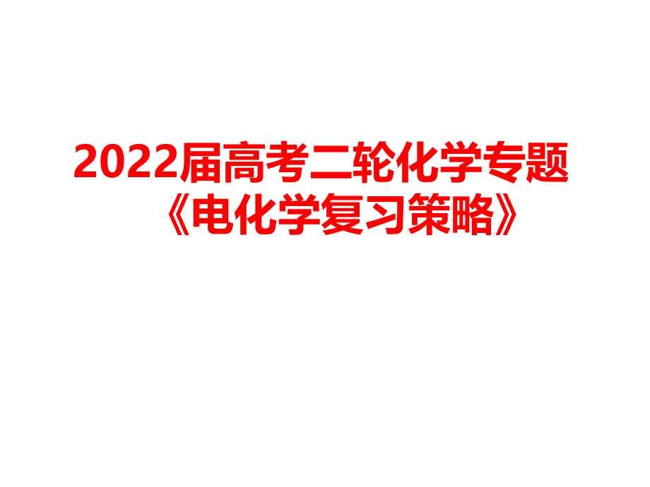 2022届高考二轮化学专题《电化学复习策略》_第1页