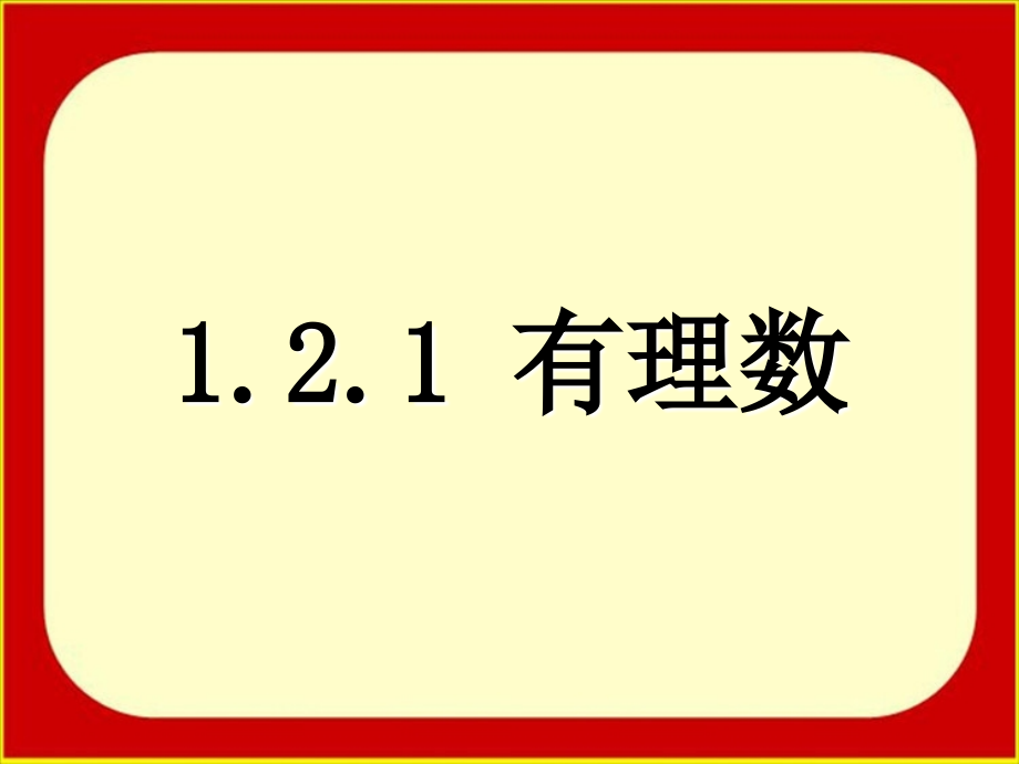 《有理数》课件2_第1页