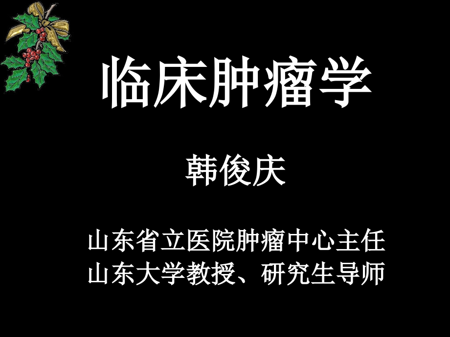 临床肿瘤学_第1页