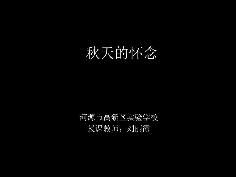 《秋天的怀念》公开课课件_第1页