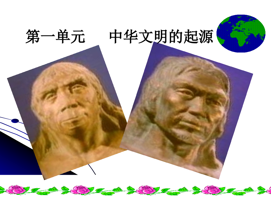 七年级历史上册人教版第一单元---中华文明的起源(单元复习课件答案版)_第1页