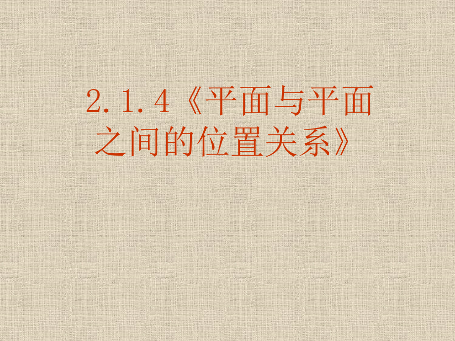 【数学】214《平面与平面之间的位置关系》课件（新人教A版必修2）_第1页