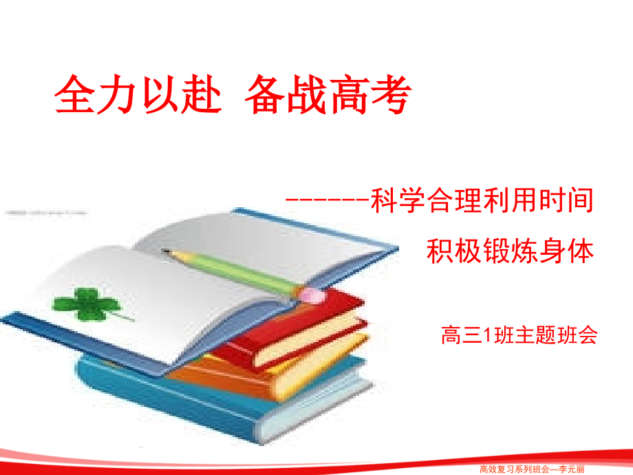 合理利用时间,积极锻炼身体主题班会ppt课件_第1页