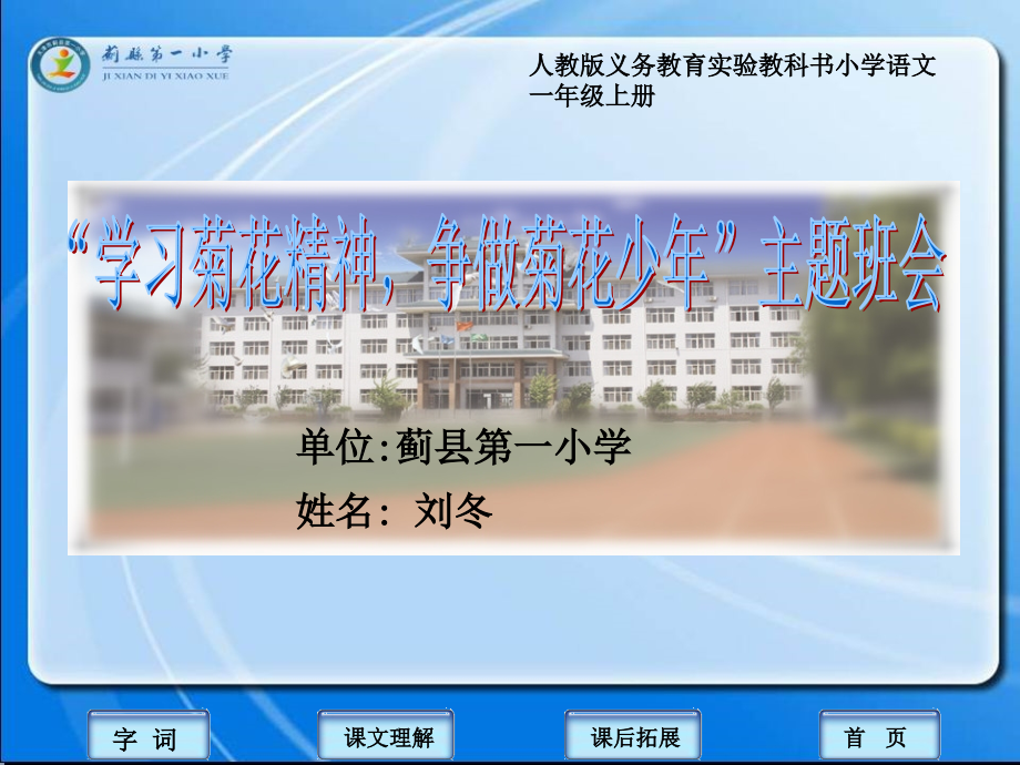 学习菊花精神,争做菊花少年主题班会ppt课件_第1页