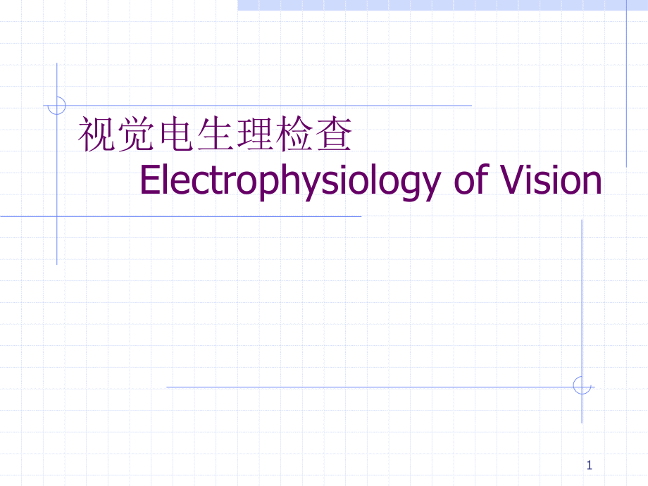 临床视觉电生理学_第1页