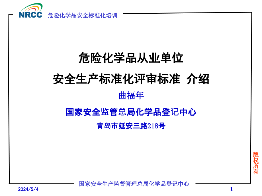 危险化学品从业单位安全生产标准化评审标准_第1页