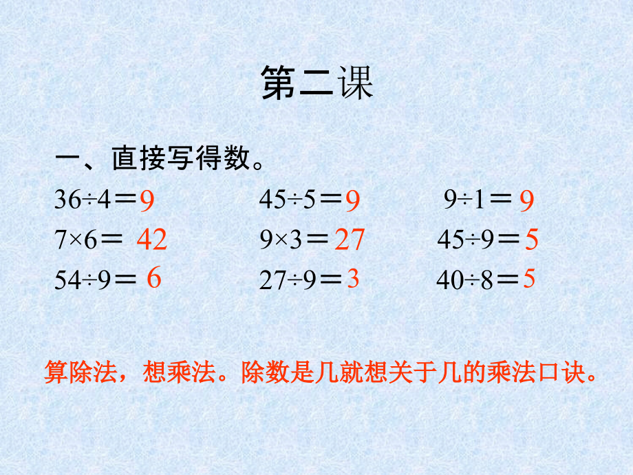 二年级下册复习除法与趣味数学_第1页