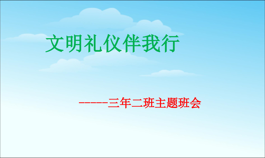 小学生文明礼貌主题班会ppt课件_第1页