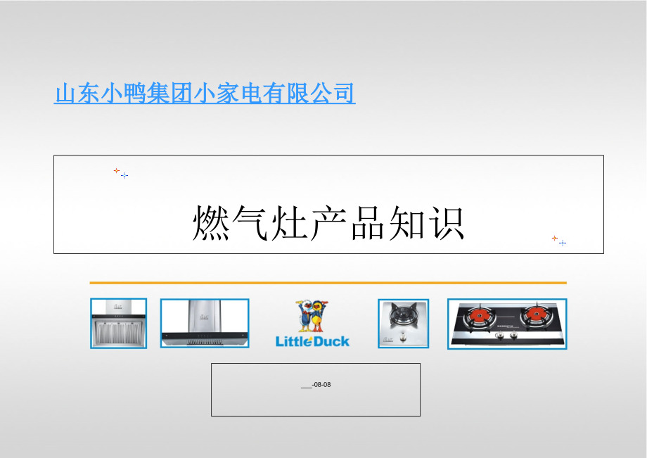 小鸭燃气灶培训知识_第1页