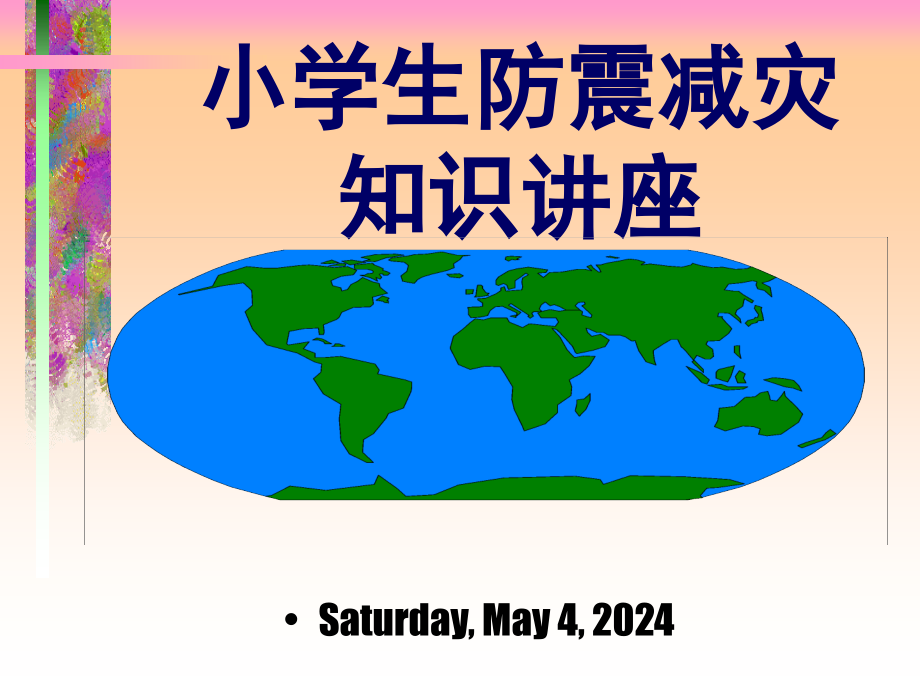 小学生防震减灾知识讲座课件_第1页