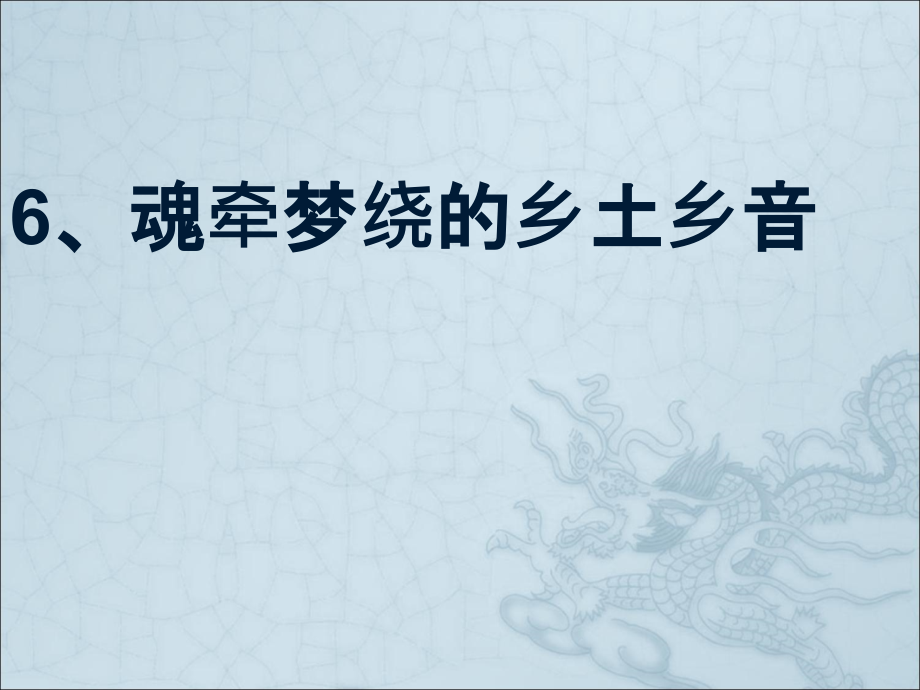 六、魂牵梦绕的乡土乡音_第1页