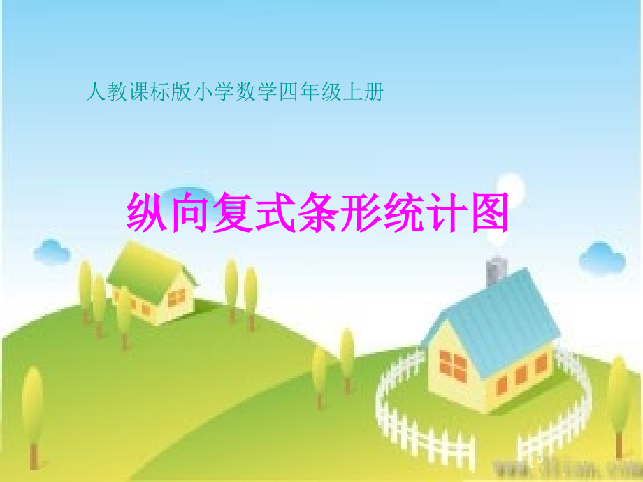 小学数学四年级上册《纵向复式条形统计图》PPT课件_第1页