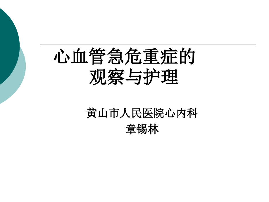 心血管危急重症的观察与护理章锡林ppt课件_第1页