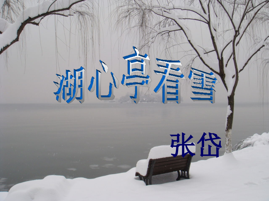 复件2湖心亭看雪_第1页