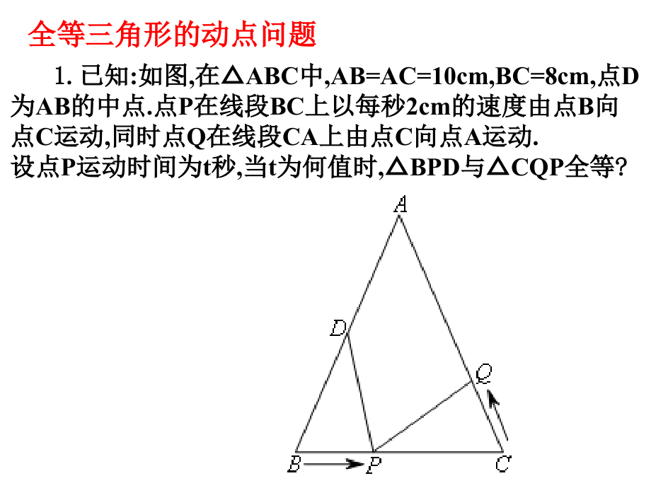 全等三角形动点问题_第1页