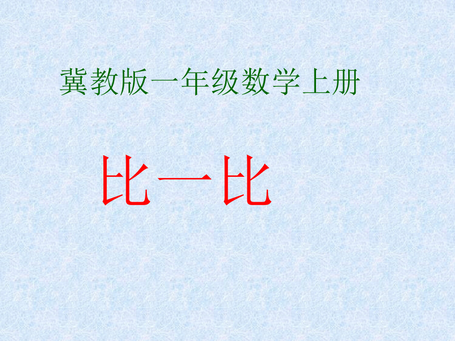 数学一年级上冀教版1《比一比——高矮长短》课件1_第1页