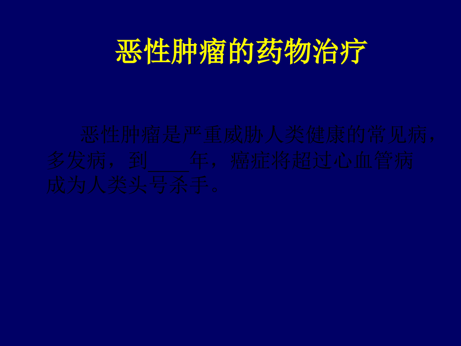 恶性肿瘤的药物治疗_第1页