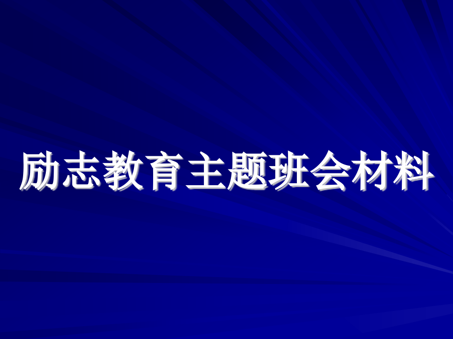 励志教育（主题班会）20121205_第1页