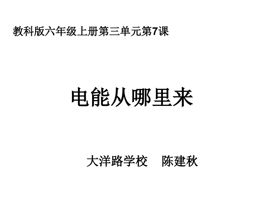 六上三7电能从哪里来陈建秋_第1页